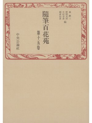 cover image of 随筆百花苑〈第15巻〉